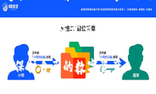 在TP钱包中，“HD”代表“Hierarchical Deterministic”（分层确定性）钱包。HD钱包是一种先进的数字货币钱包，它通过使用单一的种子短语（也称为助记词或种子词）来生成多个公私钥对。这种结构使用户能够方便地管理和备份其数字资产。以下是对HD钱包的进一步介绍以及相关问题的解答。

### HD钱包的特点与优势

#### 1. 便于备份与恢复

HD钱包的核心优势在于其备份和恢复的便利性。用户只需记住一个助记词，就能恢复整个钱包及其所有关联的公私钥。这就避免了传统钱包中每个私钥都需单独备份的繁琐工作，减少了丢失资产的风险。

#### 2. 更高的安全性

由于HD钱包生成的所有公私钥都是从同一个种子生成的，用户只需妥善保管这一种子短语，一旦被盗取，攻击者也无法获取独立生成的其他密钥，大幅提高了钱包的安全性。

#### 3. 隐私保护

HD钱包通过为每次缴费生成不同的地址（公钥），增强了用户的隐私保护。每个交易使用不同的地址，不仅可以有效隐藏用户的资金流动，而且也可以减少被追踪的可能性。

#### 4. 多币种支持

许多HD钱包支持多种数字货币，使得用户可以在一个界面内管理多种资产，简化了操作流程。

### 如何选择HD钱包？

选择一个适合的HD钱包可以提升资产管理的效率与安全性。以下是一些选择HD钱包的考虑因素：

#### 1. 安全性能

选择那些拥有良好安全记录和强大加密技术的钱包，确保资产不受到攻击。

#### 2. 用户界面

友好的用户界面使得新手用户也能方便操作，避免不必要的错误。

#### 3. 兼容性

确保所选钱包能够兼容你想要使用的各种数字资产，以及多平台支持。

#### 4. 社区支持

活跃的社区支持能够提供及时的帮助与反馈，这对于解决使用过程中的问题至关重要。

### 常见问题

#### 1. HD钱包与非HD钱包的区别是什么？

HD钱包和非HD钱包的主要区别在于密钥管理方式。非HD钱包通常需要单独管理每个私钥，导致用户在备份和恢复时需要处理许多不同的密钥，而HD钱包则通过一个种子短语生成所有密钥，备份更为简便。非HD钱包的隐私保护能力较弱，因为许多交易使用同一个地址，这可能会暴露用户的资产和交易习惯。

同时，HD钱包能够自动生成地址以用于每次交易，而非HD钱包通常只能使用固定的地址。这样一来，HD钱包在隐私保护与用户体验上均优于非HD钱包。同时，HD钱包允许用户通过扩展的地址序列来管理资产，因此适合进行较大规模的资产管理。

#### 2. 如何安全地备份HD钱包？

备份HD钱包的安全步骤非常重要。首先，用户应将助记词或种子短语抄写在纸上并存放在安全的地点，避免将其存储在在线设备上，以防数据泄露。

其次，可以考虑使用安全的密码管理软件来保存助记词，并启用多重身份验证确保账户安全。另外，一些用户会选择将助记词存放在多个地点，以防止因火灾或盗窃等意外导致备份失效。

最后，定期检查备份的完整性，确保能随时恢复钱包，并避免在不安全的网络环境下恢复或转移资金，以保护个人资产安全。

#### 3. HD钱包是否会因为网络攻击而丢失资产？

HD钱包本身的设计宗旨是增强用户的安全性，但如果持续在不安全的网络环境中进行交易，或者将私钥暴露于公网上，仍然可能成为网络攻击的目标。黑客可能会通过各种手段（如钓鱼网站、恶意软件等）获取用户的助记词或私钥，从而窃取其资产。

为了降低网络攻击的风险，用户应始终使用安全的网络连接，避免在公共Wi-Fi下进行任何交易，并定期更新密码。同时，使用硬件钱包进行大额资产存储也能增强安全性，因为硬件钱包在离线状态下存储私钥，降低了被攻击的风险。

#### 4. 是否所有数字货币都支持HD钱包？

虽然最初并非所有数字货币都支持HD钱包，但现今大多数主流数字货币（如比特币、以太坊、莱特币等）都已采用或兼容HD钱包的标准。通过遵循BIP32和BIP44等相关协议，这些数字货币钱包能够利用HD钱包的优势。

不过，仍然有一些小型或较不知名的数字货币可能并不支持HD功能。因此，用户在使用HD钱包管理多种数字资产时，应确认所支持的货币种类，以确保正常交易与管理。

总之，HD钱包技术为用户提供了更为安全、便捷的数字资产管理方法。在选择和使用HD钱包时，用户应注意安全性、用户体验以及备份方式，以保护自己的数字资产。