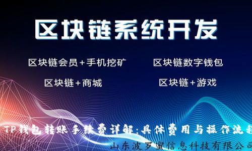  TP钱包转账手续费详解：具体费用与操作流程