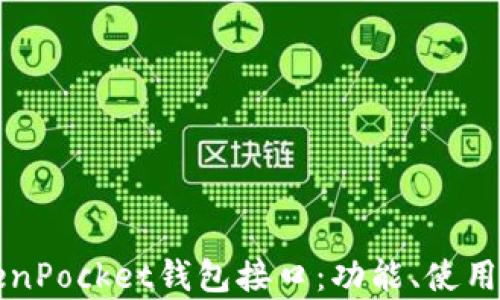 
深入了解TokenPocket钱包接口：功能、使用及安全性分析
