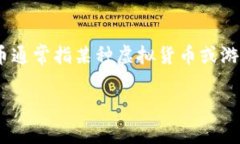 关于C币的价格和相关信息