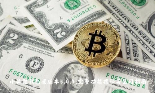 小狐狸钱包老版本5.0.4：完整功能揭秘与使用指南