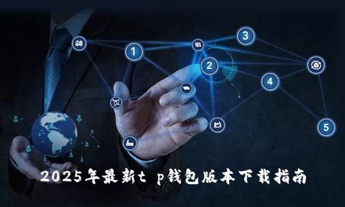 2025年最新t p钱包版本下载指南