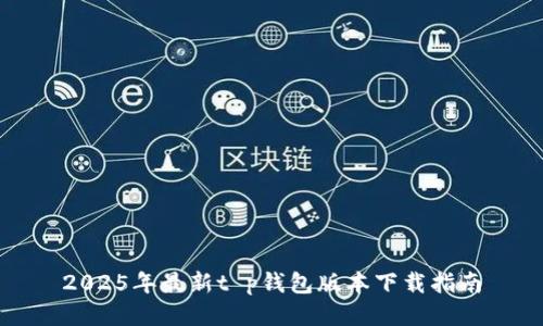 2025年最新t p钱包版本下载指南