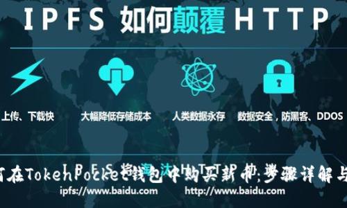  如何在TokenPocket钱包中购买新币：步骤详解与技巧