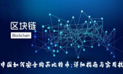 :在中国如何安全购买比特
