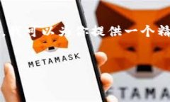 注意：由于字数限制，我