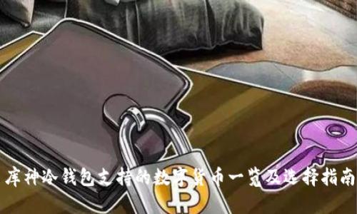 库神冷钱包支持的数字货币一览及选择指南