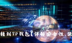 : 为什么要把币转到TP钱包