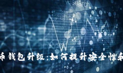 TP数字货币钱包升级：如何提升安全性和用户体验