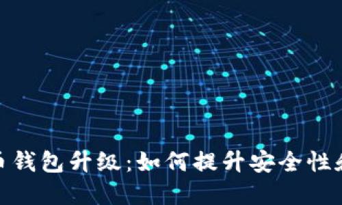 TP数字货币钱包升级：如何提升安全性和用户体验