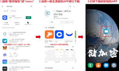 : 2023年最佳冷钱包推荐：安全存储加密货币的理想选择