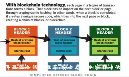 : 2023年最佳冷钱包推荐：安全存储加密货币的理想选择
