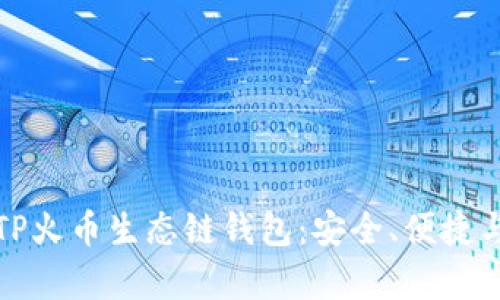 全面解析TP火币生态链钱包：安全、便捷与未来发展
