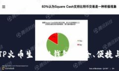 全面解析TP火币生态链钱包