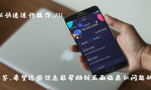biao-ti/biao-ti比特币冷钱包丢失的应对策略与恢复指南/biao-ti

比特币, 冷钱包, 丢失, 恢复/guanjianci

引言
比特币和其他加密货币的兴起，伴随着各种钱包形式的出现，其中冷钱包由于其极高的安全性而受到许多投资者的青睐。然而，随着使用冷钱包的人越来越多，冷钱包丢失的问题也愈发突出。冷钱包可以是硬件设备也可以是纸钱包，一旦丢失，许多用户感到无助和沮丧。那么，如果你的比特币冷钱包丢失，该如何应对和恢复？本文将为你提供详细的策略和指南。

比特币冷钱包的使用与安全性
冷钱包是一种离线存储比特币及其他加密资产的方法，这意味着它不直接连接互联网，从而大大降低了黑客攻击的风险。冷钱包的主要类型包括：

ul
listrong硬件钱包：/strong例如Trezor和Ledger等设备，这些特殊的硬件通过USB连接到计算机，但其私钥始终保持在设备内部，确保安全。/li
listrong纸钱包：/strong将私钥和公钥以二维码的形式打印出来，用户需要妥善保存，不被人知晓和损坏。/li
/ul

虽然冷钱包的安全性很高，但作为用户，仍然需要采取措施保证冷钱包的安全，包括备份和妥善存放。如果不慎丢失冷钱包，将会面临失去访问比特币资产的风险。

冷钱包丢失后的应对措施
当你发现冷钱包丢失时，首先要保持冷静，不要慌张。以下是一些建议的步骤：

ul
listrong检查所有可能的地方：/strong冷钱包可能会在你常用的地方，如书桌、抽屉、包包内等，仔细找寻一下，可能会找到遗漏的物品。/li
listrong回忆最后一次使用时间：/strong试图回忆你最后一次使用冷钱包的场所与时间，回忆可以帮助你定位丢失的物品。/li
listrong查看备份：/strong如果你在设置冷钱包时创建了备份（如助记词或种子短语），这将是你恢复资产的关键所在。/li
/ul

如何恢复丢失的冷钱包
如果冷钱包无法找回，恢复的方法主要依赖于他的信息备份结构：

ul
listrong使用助记词或种子短语：/strong如果丢失的是硬件钱包，一般在设置时都会提供助记词（seed phrase），通过这些助记词，你可以在新的硬件钱包或支持的应用中恢复你的比特币存储。/li
listrong第三方钱包恢复：/strong许多软件钱包也支持助记词恢复，只需在软件中输入助记词即可获取钱包地址。/li
listrong咨询专业服务：/strong如果你在恢复过程中遇到困难，也可以考虑寻求专业的恢复服务，某些公司或专家可能对冷钱包数据恢复有经验，能够幸存移除或找出丢失的数据。/li
/ul

常见问题解答

1. 如何防止冷钱包丢失？
为了减少冷钱包丢失的风险，用户可以采取以下措施：

ul
listrong定期备份：/strong在设置冷钱包时务必记录下助记词，并将其存放在安全的地方，如保险箱等。同时可以选择将助记词备份到多个地点、不同形式中，例如纸质版本和数字版本。/li
listrong保持物理安全：/strong尽量避免在外出时携带冷钱包，保持其在你能约束的环境中的安全。/li
listrong多种存储： /strong将投资分散存储在多个冷钱包中，而不是集中在一处，比如在家庭和银行分别存放。/li
/ul

总的来说，越多的安全措施会让你越加减少丢失的风险。

2. 冷钱包丢失后，资金会被盗用吗？
冷钱包的最大特性是其离线存储性质，除非有人知道你的助记词，否则是无法接触到你钱包中的比特币。因此，冷钱包丢失的风险更在于无法访问资金，而不是直接被盗用，不过，如果冷钱包被他人找到并且助记词暴露，资金则有被盗取的风险。在这种情况下：

ul
listrong立即改变你所有相关账户的密码和身份验证信息，以减少风险。/strong/li
listrong监测你的钱包： /strong通过区块链浏览器，观察地址的交易记录，防止有人悄然转移资产。/li
/ul

如果您已经明确助记词已失落，最佳的方式是尽快将资产转移至新的钱包。

3. 冷钱包恢复后，如何管理我的比特币资金？
恢复冷钱包后，用户需要采取一些措施确保对比特币资金的有效管理：

ul
listrong了解市场：/strong对比特币市场了解的越深入，对资金管理的合理性越高。可以关注市场走势、相关法规以及市场消息等。/li
listrong定期备份： /strong每次有资金变动，以确保总是有更新的助记词备份。/li
listrong分散投资： /strong不要将所有资金投入到比特币中，考虑其他潜在的投资选择，进行合理的分散投资以降低风险。/li
/ul

良好的资金管理是长期收益的关键因素之一。

4. 我需要多长时间才能恢复我的冷钱包？
恢复冷钱包的时间主要取决于以下几个因素：

ul
listrong备份的完整性：/strong如果你拥有完整的助记词，恢复过程通常是在几分钟到几小时之内完成。由于很多软件或硬件钱包的界面友好，用户通常可以快速进行操作。/li
listrong所用钱包类型：/strong不同钱包有不同的恢复流程。某些高端钱包可能需要完成一系列的身份验证，而其他简易钱包可能只需输入助记词。/li
listrong网络连通性：/strong若在恢复时需要通过网络连接，网速的快慢可能会影响恢复的效率。/li
/ul

总体而言，只要拥有备份，冷钱包的恢复过程应该是流畅的。

结论
随着比特币投资的普及，冷钱包成为了财务安全的重要工具，但其丢失也带来了许多挑战。本文详细阐述了冷钱包丢失的应对措施、恢复方法及相关问题的解答。希望这些信息能帮助到正面临类似问题的用户，保护好自己的资产，让比特币的投资旅程更加安全、稳定。
