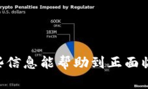 biao-ti/biao-ti比特币冷钱包丢失的应对策略与恢复指南/biao-ti

比特币, 冷钱包, 丢失, 恢复/guanjianci

引言
比特币和其他加密货币的兴起，伴随着各种钱包形式的出现，其中冷钱包由于其极高的安全性而受到许多投资者的青睐。然而，随着使用冷钱包的人越来越多，冷钱包丢失的问题也愈发突出。冷钱包可以是硬件设备也可以是纸钱包，一旦丢失，许多用户感到无助和沮丧。那么，如果你的比特币冷钱包丢失，该如何应对和恢复？本文将为你提供详细的策略和指南。

比特币冷钱包的使用与安全性
冷钱包是一种离线存储比特币及其他加密资产的方法，这意味着它不直接连接互联网，从而大大降低了黑客攻击的风险。冷钱包的主要类型包括：

ul
listrong硬件钱包：/strong例如Trezor和Ledger等设备，这些特殊的硬件通过USB连接到计算机，但其私钥始终保持在设备内部，确保安全。/li
listrong纸钱包：/strong将私钥和公钥以二维码的形式打印出来，用户需要妥善保存，不被人知晓和损坏。/li
/ul

虽然冷钱包的安全性很高，但作为用户，仍然需要采取措施保证冷钱包的安全，包括备份和妥善存放。如果不慎丢失冷钱包，将会面临失去访问比特币资产的风险。

冷钱包丢失后的应对措施
当你发现冷钱包丢失时，首先要保持冷静，不要慌张。以下是一些建议的步骤：

ul
listrong检查所有可能的地方：/strong冷钱包可能会在你常用的地方，如书桌、抽屉、包包内等，仔细找寻一下，可能会找到遗漏的物品。/li
listrong回忆最后一次使用时间：/strong试图回忆你最后一次使用冷钱包的场所与时间，回忆可以帮助你定位丢失的物品。/li
listrong查看备份：/strong如果你在设置冷钱包时创建了备份（如助记词或种子短语），这将是你恢复资产的关键所在。/li
/ul

如何恢复丢失的冷钱包
如果冷钱包无法找回，恢复的方法主要依赖于他的信息备份结构：

ul
listrong使用助记词或种子短语：/strong如果丢失的是硬件钱包，一般在设置时都会提供助记词（seed phrase），通过这些助记词，你可以在新的硬件钱包或支持的应用中恢复你的比特币存储。/li
listrong第三方钱包恢复：/strong许多软件钱包也支持助记词恢复，只需在软件中输入助记词即可获取钱包地址。/li
listrong咨询专业服务：/strong如果你在恢复过程中遇到困难，也可以考虑寻求专业的恢复服务，某些公司或专家可能对冷钱包数据恢复有经验，能够幸存移除或找出丢失的数据。/li
/ul

常见问题解答

1. 如何防止冷钱包丢失？
为了减少冷钱包丢失的风险，用户可以采取以下措施：

ul
listrong定期备份：/strong在设置冷钱包时务必记录下助记词，并将其存放在安全的地方，如保险箱等。同时可以选择将助记词备份到多个地点、不同形式中，例如纸质版本和数字版本。/li
listrong保持物理安全：/strong尽量避免在外出时携带冷钱包，保持其在你能约束的环境中的安全。/li
listrong多种存储： /strong将投资分散存储在多个冷钱包中，而不是集中在一处，比如在家庭和银行分别存放。/li
/ul

总的来说，越多的安全措施会让你越加减少丢失的风险。

2. 冷钱包丢失后，资金会被盗用吗？
冷钱包的最大特性是其离线存储性质，除非有人知道你的助记词，否则是无法接触到你钱包中的比特币。因此，冷钱包丢失的风险更在于无法访问资金，而不是直接被盗用，不过，如果冷钱包被他人找到并且助记词暴露，资金则有被盗取的风险。在这种情况下：

ul
listrong立即改变你所有相关账户的密码和身份验证信息，以减少风险。/strong/li
listrong监测你的钱包： /strong通过区块链浏览器，观察地址的交易记录，防止有人悄然转移资产。/li
/ul

如果您已经明确助记词已失落，最佳的方式是尽快将资产转移至新的钱包。

3. 冷钱包恢复后，如何管理我的比特币资金？
恢复冷钱包后，用户需要采取一些措施确保对比特币资金的有效管理：

ul
listrong了解市场：/strong对比特币市场了解的越深入，对资金管理的合理性越高。可以关注市场走势、相关法规以及市场消息等。/li
listrong定期备份： /strong每次有资金变动，以确保总是有更新的助记词备份。/li
listrong分散投资： /strong不要将所有资金投入到比特币中，考虑其他潜在的投资选择，进行合理的分散投资以降低风险。/li
/ul

良好的资金管理是长期收益的关键因素之一。

4. 我需要多长时间才能恢复我的冷钱包？
恢复冷钱包的时间主要取决于以下几个因素：

ul
listrong备份的完整性：/strong如果你拥有完整的助记词，恢复过程通常是在几分钟到几小时之内完成。由于很多软件或硬件钱包的界面友好，用户通常可以快速进行操作。/li
listrong所用钱包类型：/strong不同钱包有不同的恢复流程。某些高端钱包可能需要完成一系列的身份验证，而其他简易钱包可能只需输入助记词。/li
listrong网络连通性：/strong若在恢复时需要通过网络连接，网速的快慢可能会影响恢复的效率。/li
/ul

总体而言，只要拥有备份，冷钱包的恢复过程应该是流畅的。

结论
随着比特币投资的普及，冷钱包成为了财务安全的重要工具，但其丢失也带来了许多挑战。本文详细阐述了冷钱包丢失的应对措施、恢复方法及相关问题的解答。希望这些信息能帮助到正面临类似问题的用户，保护好自己的资产，让比特币的投资旅程更加安全、稳定。