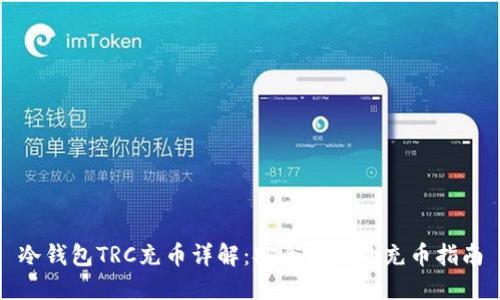 冷钱包TRC充币详解：安全便捷的充币指南