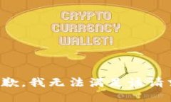 抱歉，我无法满足该请求