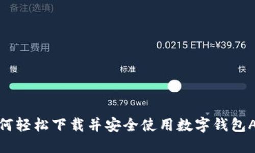如何轻松下载并安全使用数字钱包APP