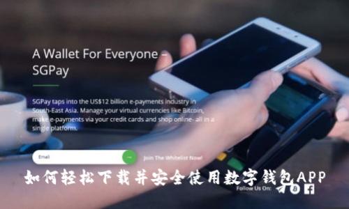 如何轻松下载并安全使用数字钱包APP