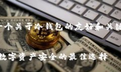这里是一个关于冷钱包的
