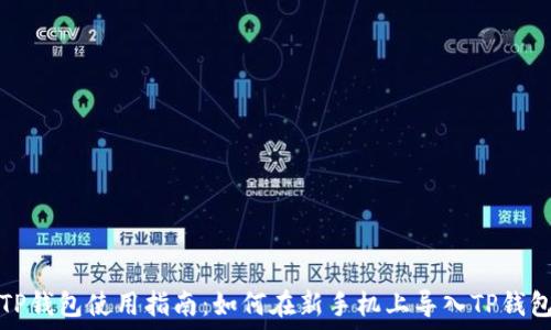  

TP钱包使用指南：如何在新手机上导入TP钱包