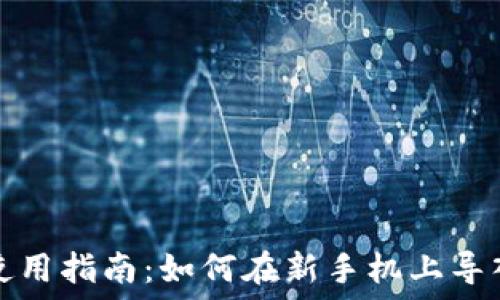  

TP钱包使用指南：如何在新手机上导入TP钱包