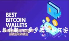 IM钱包操作流程详解：一步