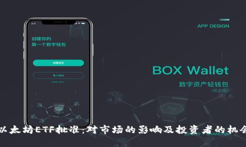 以太坊ETF批准：对市场的影响及投资者的机会