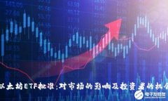 以太坊ETF批准：对市场的