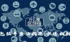 : 数字货币钱包编号查询指