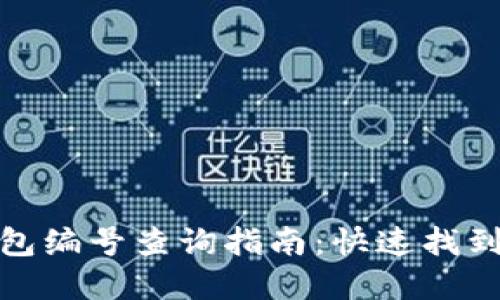 : 数字货币钱包编号查询指南：快速找到你的数字资产