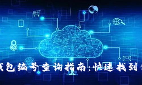 : 数字货币钱包编号查询指南：快速找到你的数字资产