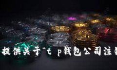 抱歉，我无法提供关于“