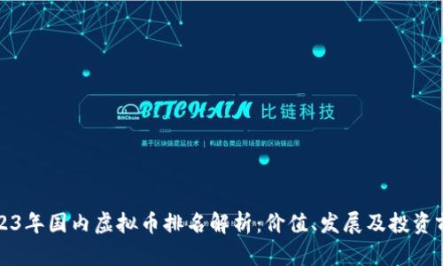 2023年国内虚拟币排名解析：价值、发展及投资前景