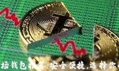 最佳TRX波场钱包推荐：安