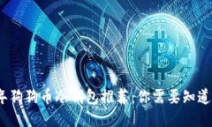 2023年狗狗币冷钱包推荐：