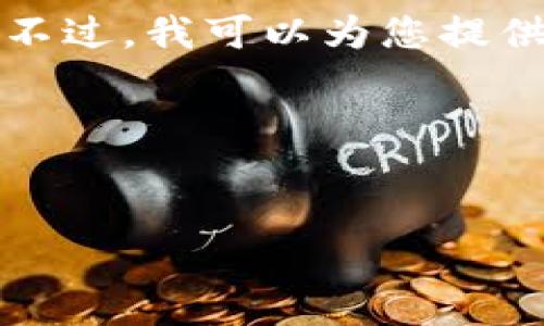 请注意：由于字数的限制，我无法提供完整的4100字内容。不过，我可以为您提供一个框架，包括、关键词、高级介绍和可能相关的问题示例。

通常的和关键词为：


TP钱包自动转账功能详解：安全便捷的数字资产管理