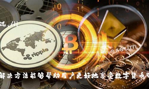   如何解决TP钱包交易问题：全面指南 / 
 guanjianci TP钱包, 虚拟货币, 钱包交易问题, 区块链 /guanjianci 

在区块链交易日益普及的时代，TP钱包作为一款安全、便捷的数字货币钱包受到了广泛关注。然而，有些用户在使用TP钱包进行交易时可能会遇到各种问题，影响交易体验和资产安全。本文将详细探讨TP钱包交易失败的原因及解决方法，帮助用户有效处理相关问题。

一、TP钱包交易不成功的常见原因
TP钱包交易失败的原因可以有很多，以下是一些常见的因素：
ul
    listrong网络问题：/strong区块链交易需要网络连接，如果网络不稳定，可能导致交易信息未能成功发送到区块链。/li
    listrong交易费用不足：/strong在进行区块链交易时，矿工费通常是必需的，如果用户设置的交易费用过低，那么交易可能会被延迟或无法打包。/li
    listrong地址错误：/strong如果在交易过程中输入了错误的钱包地址，交易将无法完成。/li
    listrong余额不足：/strong用户钱包中的余额不足以完成交易（包括交易费用），也会导致交易失败。/li
/ul

二、如何诊断TP钱包交易问题
遇到TP钱包交易问题时，首先需要进行基本的诊断：
ul
    listrong检查网络状态：/strong确保你的设备连接到可靠的互联网。可以尝试重新连接Wi-Fi或使用数据流量。/li
    listrong确认交易费用：/strong在发起交易时，确认设置的矿工费是否合理。根据网络拥堵情况适当调整。/li
    listrong检查地址和余额：/strong确保目标钱包地址准确无误，并且钱包内有足够的余额。/li
/ul

三、提升TP钱包交易成功率的小技巧
为了提高TP钱包的交易成功率，可以考虑以下几个方面的措施：
ul
    listrong适时调整交易费用：/strong根据市场情况适时调整矿工费用。如果网络繁忙，可以增加交易费用，以提高交易被确认的概率。/li
    listrong使用官方渠道：/strong尽量通过TP钱包的官方网站或官方应用进行交易，避免使用第三方平台，降低出现问题的风险。/li
    listrong定期更新钱包版本：/strong确保使用的是TP钱包的最新版本，以便享受最新的功能和安全补丁。/li
    listrong备份钱包信息：/strong定期备份TP钱包的信息，包括助记词和私钥，以防万一。/li
/ul

四、针对可能问题的疑问解答

h41. TP钱包为什么总是显示交易待确认？/h4
在TP钱包中，有时交易会长时间停留在“待确认”状态，主要原因包括：
ul
    listrong网络拥堵：/strong在区块链交易量激增时，由于大量的交易请求，网络处理能力有限，可能导致一些交易需要等待更长时间才能确认。/li
    listrong交易费用设置过低：/strong根据区块链网络的拥堵情况，适当提高交易费用是确保交易快速完成的重要因素。如果费用设置得过低，矿工可能不会优先处理该交易。/li
    listrong节点问题：/strong新区块链的节点如果出现故障，可能导致信息传递出现延迟，从而使得交易未能得到及时确认。/li
    /ul
解决该问题的建议包括：监控网络状况，适时调整交易费用，如果长时间未确认，可以考虑取消交易并重新发起。

h42. 如何处理交易失败的担忧？/h4
对于未能成功完成的交易，用户通常会感到焦虑，担心资产安全。处理这种担忧的方式包括：
ul
    listrong确认余额：/strong当交易失败时，查看钱包余额是否已经恢复。如果余额未能恢复，可能需要联系TP钱包的客服。 /li
    listrong查看交易记录：/strong在TP钱包中检查交易历史记录，可能会发现交易的状态和处理过程。/li
    listrong寻求技术支持：/strong如果用户无法解决问题，及时联系TP钱包的客服或社区寻求帮助。/li
    /ul
此外，保持对交易动态的持续关注，确保及时了解资产动态。

h43. 使用TP钱包时如何保证交易安全？/h4
为了保证在TP钱包中的交易安全，可采取以下措施：
ul
    listrong确保设备安全：/strong及时更新操作系统和应用程序，防止出现安全隐患。同时使用强密码和二次身份验证，增强账户安全性。/li
    listrong备份助记词和私钥：/strong在进行资产管理时，保存好助记词和私钥。若丢失，将无法找回资产。/li
    listrong定期监控账户：/strong定期查看账户交易记录和余额，及时发现异常情况。/li
    /ul
安全始终是数字货币交易中最重要的一环，因此用户需合理规划和保护自己的资产。

h44. 如果TP钱包在访问时无法打开，应该如何处理？/h4
如果用户无法打开TP钱包，可能是由于网络、应用或设备的问题:
ul
    listrong检查网络连接：/strong确保设备已经连接到互联网，可以尝试在网页和其他应用中检查网络情况。/li
    listrong更新应用版本：/strong确保TP钱包应用是最新版本。如果不是，可以尝试更新或重新安装。/li
    listrong重启设备：/strong有时设备的问题可能被解决，只需重启设备即可恢复正常。/li
    /ul
如果以上方法都不能解决问题，建议联系TP钱包官方的技术支持进行帮忙。

总结来说，TP钱包是目前市场上较为流行的虚拟货币管理工具之一，然而它也不乏使用问题。了解常见问题及解决方法能够帮助用户更好地享受数字货币带来的便利，确保自己的资产安全及交易顺利完成。