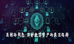 巨鲸冷钱包：保护数字资