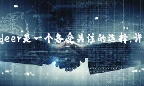 在这个全球经济数字化的时代，数字货币的崛起带来了各种各样的投资平台，其中Bitdeer是一个备受关注的选择。许多用户在考虑使用Bitdeer进行云挖矿时，往往会产生一个关键疑问：Bitdeer可靠吗？

Bitdeer靠谱吗？深入解析云挖矿平台的安全性与收益