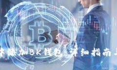 如何在TP钱包中添加BK钱包