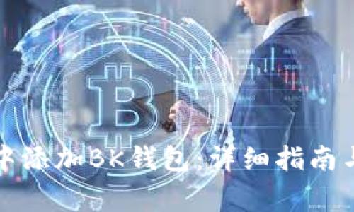 如何在TP钱包中添加BK钱包：详细指南与常见问题解答