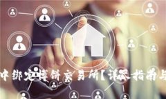 如何在TP钱包中绑定博饼交