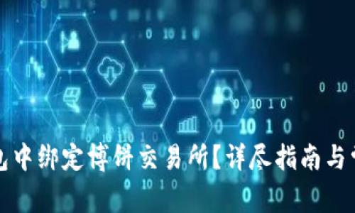 如何在TP钱包中绑定博饼交易所？详尽指南与常见问题解答