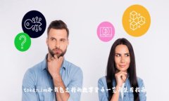 token.im冷钱包支持的数字货