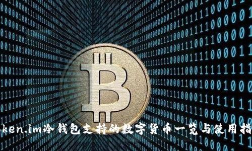 token.im冷钱包支持的数字货币一览与使用指南