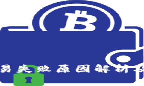 TP钱包交易失败原因解析及解决方案