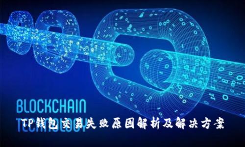 TP钱包交易失败原因解析及解决方案