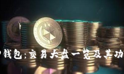 探索TP钱包：交易大盘一览及其功能解析